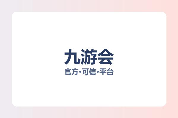 九游会相关进展：核心事件与影响分析